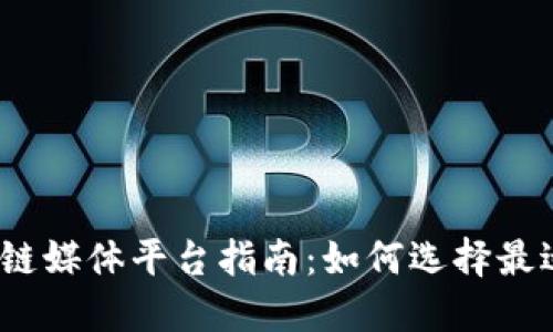 2023年最佳区块链媒体平台指南：如何选择最适合你的信息来源