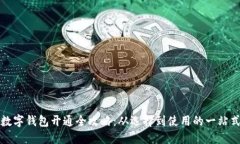 企业数字钱包开通全攻略：从选择到使用的一站
