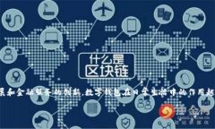 数字钱包是一个能够存储和管理数字货币、电子