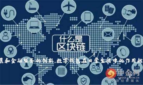 数字钱包是一个能够存储和管理数字货币、电子票据和其他类型电子资产的软件或硬件工具。随着科技的发展和金融服务的创新，数字钱包在日常生活中的作用越来越重要。从传统的纸币到数字支付的迅猛崛起，数字钱包已经成为现代金融生态系统中不可或缺的一部分。

### 全面解析数字钱包：定义、功能与发展趋势