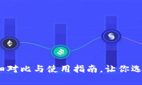 小狐狸和TP钱包：详细对比与使用指南，让你选出最适合的数字钱包