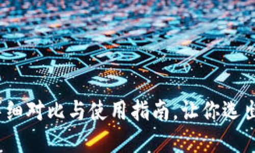 小狐狸和TP钱包：详细对比与使用指南，让你选出最适合的数字钱包