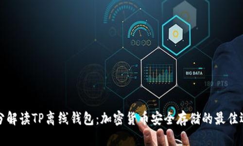 充分解读TP离线钱包：加密货币安全存储的最佳选择