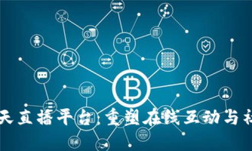 区块链聊天直播平台：重塑在线互动与社交的未来