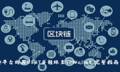 如何在币安平台购买USDT并转账至TPWallet：完整指