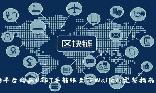 如何在币安平台购买USDT并转账至TPWallet：完整指南与注意事项