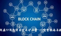 如何在TP钱包中自定义矿工费 - 完整指南与技巧