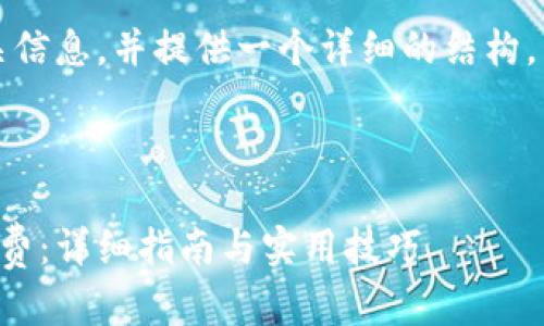 由于字数限制，我将简要概述相关信息，并提供一个详细的结构。以下是根据您的要求生成的内容：



如何在宁波使用数字钱包进行消费：详细指南与实用技巧