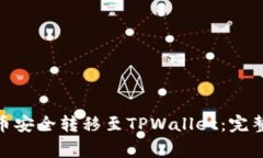 如何将元界DNA币安全转移至TPWallet：完整攻略与注
