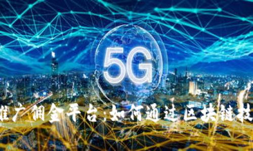 全面解析区块链推广佣金平台：如何通过区块链技术轻松获取收益？