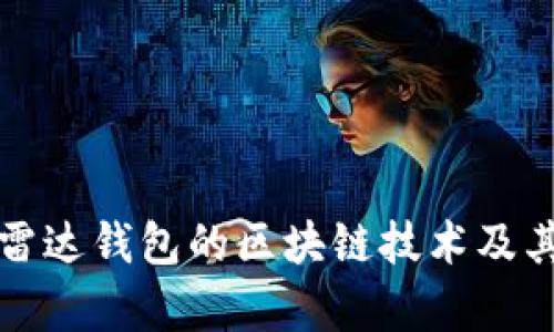 深入探讨雷达钱包的区块链技术及其应用前景