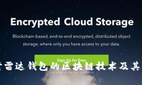 深入探讨雷达钱包的区块链技术及其应用前景