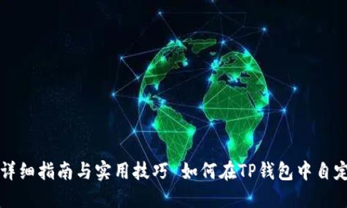 如何在TP钱包中自定义添加合约：详细指南与实用技巧 如何在TP钱包中自定义添加合约：详细指南与实用技巧