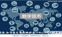详细指南：如何通过合约地址在TPWallet上购买加密