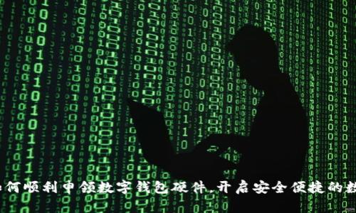 详解：如何顺利申领数字钱包硬件，开启安全便捷的数字生活