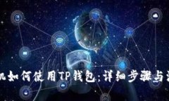 苹果手机如何使用TP钱包：详细步骤与注意事项