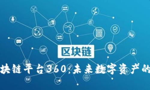 全面解析区块链平台360：未来数字资产的安全与创新