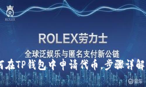 : 全面解析：如何在TP钱包中申请代币，步骤详解与常见问题解答