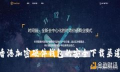  全面解析：香港加密硬件钱包的安全下载渠道与