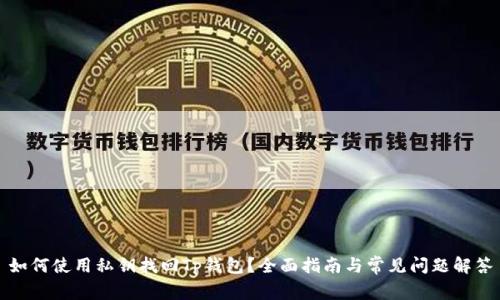 如何使用私钥找回Tp钱包？全面指南与常见问题解答
