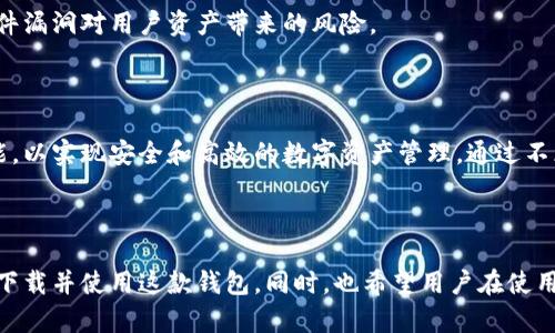   全面解析电脑版TPWallet的下载与使用方法！ /   
 guanjianci TPWallet, 电脑版, 下载, 使用方法 /guanjianci 

## 引言

在数字货币日益普及的今天，越来越多的用户开始使用加密钱包来存储和管理他们的数字资产。TPWallet作为一个功能强大且安全性高的钱包，受到许多用户的青睐。本文将详细介绍怎样下载电脑版TPWallet，并且在使用过程中需要注意的事项。

## 什么是TPWallet？

TPWallet是一个多功能的数字资产钱包，支持多种主流数字货币的存储与交易。它不仅允许用户方便地存储和管理他们的资产，还提供了便捷的交易功能，让用户可以轻松进行数字货币的买卖。

对于初学者来说，TPWallet的界面友好，易于操作，因此成为了他们的首选。此外，TPWallet还具有安全性高、隐私保护好等特点，确保用户的资产安全。为了帮助用户更好地使用TPWallet，接下来我们将详细介绍电脑版TPWallet的下载方法和注意事项。

## 如何下载电脑版TPWallet？

### 第一步：访问官方网站

首先，用户需要访问TPWallet的官方网站。通过搜索引擎输入“TPWallet 官方网站”进行查找，确保访问的是官方渠道，以避免下载到非官方版本的软件。

### 第二步：选择下载版本

在TPWallet的官方网站上，通常会有一个“下载”或“获取TPWallet”的按钮。点击该按钮，用户将被引导至不同版本的下载页面。请留意选择电脑版的版本，通常是Windows或Mac OS版本。

### 第三步：下载安装程序

点击下载链接后，浏览器将开始下载TPWallet的安装程序。用户需要耐心等待，下载完成后，找到下载的文件，通常是在“下载”文件夹中。

### 第四步：安装TPWallet

双击下载的安装程序，按照屏幕上的提示完成TPWallet的安装。用户需要选择安装路径，并同意相关条款。安装完成后，用户可以在电脑的应用程序中找到TPWallet的图标。

### 第五步：创建账号或导入钱包

启动TPWallet后，用户将看到一个欢迎界面。用户可以选择创建一个新的钱包或导入已有的钱包。如果是新用户，建议选择创建钱包，并按照提示设置安全密码和备份助记词，确保账户的安全。

## 使用TPWallet的注意事项

使用TPWallet时，安全是最重要的考虑因素。以下是一些保护用户数字资产安全的建议：

1. **备份助记词**：在创建钱包后，系统会生成助记词。务必将其安全备份，因为这将是恢复钱包的唯一方法。

2. **设置强密码**：设置一个复杂的密码，以保护钱包的访问权限。不要使用容易猜测的个人信息，如生日或姓名。

3. **避免公共Wi-Fi**：尽量避免在公共Wi-Fi环境下进行数字资产交易，以减少被黑客攻击的风险。

4. **定期更新软件**：确保TPWallet始终处于最新版本，以享受最新的安全补丁和功能。

5. **了解市场动态**：数字货币市场波动性大，了解相关信息及市场动态能帮助用户做出更好的交易决策。

## 常见问题解答

### 问题1：TPWallet如何保障用户资产的安全？

在使用数字货币钱包时，安全性无疑是用户最为关注的问题之一。TPWallet采用了多种技术手段来确保用户的资产安全。以下是TPWallet在安全方面的一些主要措施：

1.1 高级加密技术

TPWallet使用了先进的加密技术来保护用户的私钥和交易信息。所有数据在传输过程中都会被加密，确保不被第三方窃取。同时，用户的私钥只存储在本地设备，避免在服务器端留存，进一步降低被黑客攻击的风险。

1.2 多重身份验证

TPWallet支持多重身份验证（2FA）功能。用户在进行重要操作时，如提现或更改安全设置时，需要进行额外的身份验证，如输入短信验证码或使用身份验证应用。这增加了一层保护，确保只有真正的账户持有人才能执行这些操作。

1.3 备份和恢复机制

用户在创建TPWallet时会获得助记词，用户需要将其安全地备份。TPWallet提供了便捷的恢复机制，用户只需输入助记词即可恢复钱包，即便是电脑丢失或损坏，也不会丢失资金。

1.4 定期安全审计

TPWallet团队会定期对软件进行安全审计和漏洞修复，确保软件没有潜在的安全隐患。通过不断更新和完善TPWallet，提高用户的安全保障。

总结

通过以上安全措施，TPWallet有效地保护了用户的资产安全。然而，用户自己在使用过程中也应提高警惕，保持安全意识，避免因疏忽而造成资产损失。

### 问题2：TPWallet与其他数字货币钱包的比较

市场上有许多种数字货币钱包，每个钱包都有其独特的功能和优势。TPWallet与其他钱包的比较可以帮助用户更好地选择最适合他们的工具。

2.1 用户界面与易用性

TPWallet以其的用户界面而著称。即使是新手用户也能轻松上手，而其他一些钱包可能因功能繁杂而让新用户感到困惑。此外，TPWallet还支持多语言，使全球用户更容易使用。

2.2 支持的币种

TPWallet支持的数字币种相对较多，包括主流的比特币、以太坊、和莱特币等，这使得用户可以在一个平台上管理多种资产。而一些竞争对手可能只针对特定的币种或生态系统，限制了用户的选择。

2.3 安全性

在安全性方面，TPWallet采用了多重加密和本地私钥存储等技术，是相对安全的选项。一些钱包可能因为将私钥保留在服务器上而面临更高的风险，但TPWallet确保用户的私钥始终处于用户手中。

2.4 交易费用

交易手续费是用户在选择钱包时需要考虑的重要因素。TPWallet提供相对合理的交易费用，并且在进行大额交易时可能还会提供优惠。而其他钱包的费用结构可能会因市场波动而导致用户承担更高的费用。

总结

综合来看，TPWallet在用户界面、安全性、支持币种和交易费用等方面表现优异，适合广泛的用户群体。用户在选择数字货币钱包时应考虑自己的需求，选择最合适的选项。

### 问题3：如何妥善管理和使用TPWallet？

一旦用户下载并安装了TPWallet，接下来就涉及到如何妥善管理和使用这个钱包。管理数字资产不仅仅是存储，更包括如何安全交易、查看资产、设置警告等操作。

3.1 定期查看资产状态

用户应定期查看自己在TPWallet中的资产状态，包括总资产、各币种的表现等。这有助于用户及时了解市场动态，采取适当的投资决策。

3.2 设置价格提醒和通知

TPWallet允许用户设置价格提醒，当所关注的币种达到预设价格时，系统会通过推送通知用户。这一功能帮助用户在市场出现波动时迅速做出反应，抓住交易机会。

3.3 学习市场知识

用户可以通过TPWallet内置的资讯功能，了解最新的市场动态和新闻。不断学习市场知识，帮助用户在对的时间做出对的决策。此种信息获取方式无疑提升了用户的投资技能。

3.4 保持软件更新

确保用户的TPWallet始终是最新版本，可以享受更优质的服务和安全性。定期检查更新，有助于防止由于软件漏洞对用户资产带来的风险。

总结

TPWallet作为一个可靠的数字资产管理工具，用户需要妥善管理自己的数字资产，合理利用软件的各种功能，以实现安全和高效的数字资产管理。通过不断的学习和实践，用户可以在数字货币的投资中实现更好的收益。

## 结束语

TPWallet是一款帮助用户便捷、安全管理数字资产的优秀钱包。通过本文的介绍，相信用户已经了解到如何下载并使用这款钱包。同时，也希望用户在使用过程中能够遵循安全原则，妥善管理自己的资产。愿每位TPWallet用户都能在数字货币的世界中取得成功！