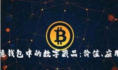 全面解析杉德钱包中的数字藏品：价值、应用与