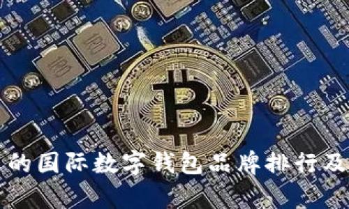 全球最受欢迎的国际数字钱包品牌排行及其影响力分析