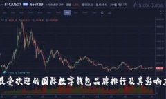 全球最受欢迎的国际数字钱包品牌排行及其影响