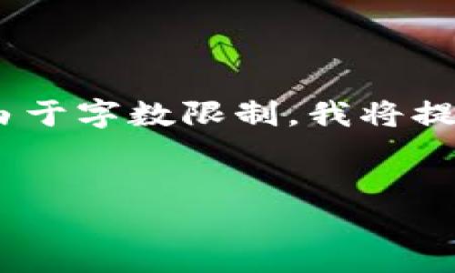 由于内容的复杂性，下面是一个、关键词以及相应的解析与问题讨论的示例。由于字数限制，我将提供一个简要的框架和一些内容建议，你可以根据这些建议扩展到所需的字数。

:
如何解决TPWallet买币时“输出量不足”的问题？