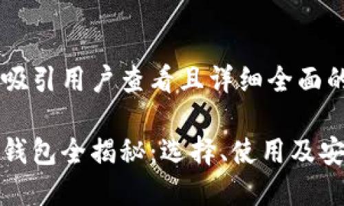 思考一个吸引用户查看且详细全面的优秀

数字货币钱包全揭秘：选择、使用及安全性详解