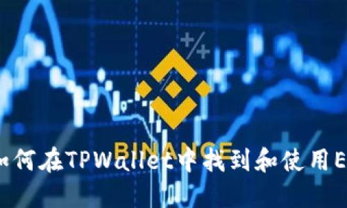 TPWallet：如何在TPWallet中找到和使用ETH钱包地址