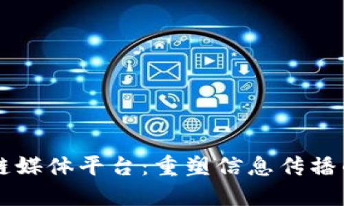 区块链媒体平台：重塑信息传播的未来