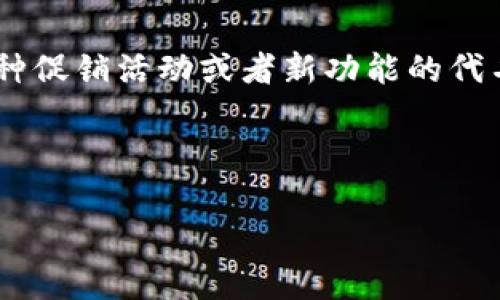 滑电是一个相对新颖的术语，尤其在区块链和加密货币领域的讨论中，可能存在一定的文化和技术背景。对于“tpwallet滑电”的具体含义，我们需要分析其各个组成部分的背景和可能的相关性。

### TPWallet是什么？

首先，TPWallet是一个专为加密货币用户设计的钱包，支持多种加密货币和区块链资产的存储、管理和交易。TPWallet可能具有以下几个关键功能：

1. **多链支持**：用户可以管理多种区块链资产，允许用户在不同链之间轻松切换。
2. **安全性**：TPWallet采用多层安全措施，确保用户资产的安全。这包括加密技术和双重身份验证等。
3. **用户友好的界面**：TPWallet的界面设计可能非常友好，使得即便是初学者也能轻松使用。
4. **交易功能**：用户可以直接在钱包内进行交易，提供简便的买卖服务。

### 滑电的含义

“滑电”这个词可能是一个特定领域的术语，或为了迎合某种文化现象而创造的词汇。在加密货币和区块链技术中，“滑”可能与流动性或者交易的“滑点”有关，而“电”可能与快速交易和即时处理有关。

在此我们可以对“滑电”进行如下假设分析：

1. **流动性**：滑电可能意味着在TPWallet中，用户能够快速、方便地在多种资产之间进行流动。
2. **速度和效率**：与“电”连接，可能意味着交易的速度非常快，用户能够快速执行交易操作。
3. **用户体验**：滑电可能还有用户交互体验，意味着在使用过程中非常流畅，没有卡顿或者延迟的感觉。

### 结论

总体来看，“tpwallet滑电”可以理解为TPWallet在提供快速、高效且流畅的用户体验时所展现的一种特性，也可能是某种促销活动或者新功能的代名词。尽管这个术语的具体意思可能需要结合上下文来分析，但可以预计它和快速交易、流动性强、安全性高等要素有关。

---

如果您对“tpwallet滑电”有更多具体的问题，或者希望深入了解某个方面，请随时告知。