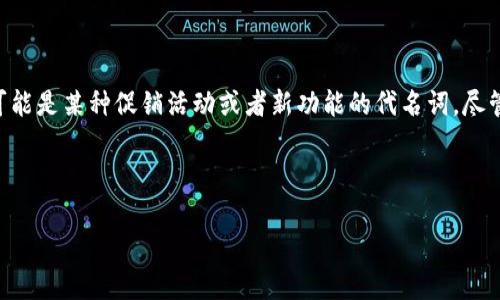 滑电是一个相对新颖的术语，尤其在区块链和加密货币领域的讨论中，可能存在一定的文化和技术背景。对于“tpwallet滑电”的具体含义，我们需要分析其各个组成部分的背景和可能的相关性。

### TPWallet是什么？

首先，TPWallet是一个专为加密货币用户设计的钱包，支持多种加密货币和区块链资产的存储、管理和交易。TPWallet可能具有以下几个关键功能：

1. **多链支持**：用户可以管理多种区块链资产，允许用户在不同链之间轻松切换。
2. **安全性**：TPWallet采用多层安全措施，确保用户资产的安全。这包括加密技术和双重身份验证等。
3. **用户友好的界面**：TPWallet的界面设计可能非常友好，使得即便是初学者也能轻松使用。
4. **交易功能**：用户可以直接在钱包内进行交易，提供简便的买卖服务。

### 滑电的含义

“滑电”这个词可能是一个特定领域的术语，或为了迎合某种文化现象而创造的词汇。在加密货币和区块链技术中，“滑”可能与流动性或者交易的“滑点”有关，而“电”可能与快速交易和即时处理有关。

在此我们可以对“滑电”进行如下假设分析：

1. **流动性**：滑电可能意味着在TPWallet中，用户能够快速、方便地在多种资产之间进行流动。
2. **速度和效率**：与“电”连接，可能意味着交易的速度非常快，用户能够快速执行交易操作。
3. **用户体验**：滑电可能还有用户交互体验，意味着在使用过程中非常流畅，没有卡顿或者延迟的感觉。

### 结论

总体来看，“tpwallet滑电”可以理解为TPWallet在提供快速、高效且流畅的用户体验时所展现的一种特性，也可能是某种促销活动或者新功能的代名词。尽管这个术语的具体意思可能需要结合上下文来分析，但可以预计它和快速交易、流动性强、安全性高等要素有关。

---

如果您对“tpwallet滑电”有更多具体的问题，或者希望深入了解某个方面，请随时告知。