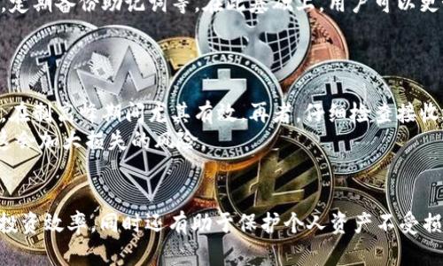 如何在TP钱包上安全交易币安链资产？全面指南与实用技巧

TP钱包, 币安链, 安全交易, 数字资产/guanjianci

引言
随着区块链技术的不断发展，数字资产的交易已经成为一种流行趋势。TP钱包作为一款功能强大的数字钱包，为用户提供了便捷安全的交易体验。尤其是在币安链上，TP钱包不仅能够存储和管理各种数字资产，还支持便捷的交易功能。在这篇文章中，我们将深入探讨如何在TP钱包上安全交易币安链资产，包括操作步骤、注意事项和实用技巧，同时针对一些常见问题进行详细解答。

一、什么是TP钱包？
TP钱包是一款多功能的数字资产钱包，支持多种区块链和数字货币的存储与管理。它不仅提供了安全的私钥管理，还具备去中心化交易功能。用户可以在此钱包内进行数字资产的转账、收款及兑换等操作，同时也能够随时查看数字资产的实时行情。TP钱包特别适合对币安链等特定区块链资产感兴趣的用户，因为它提供了完整的支持和便捷的交互体验。

二、币安链是什么？
币安链是由全球知名的数字货币交易所币安（Binance）推出的一条高性能区块链。随着去中心化金融（DeFi）和数字资产的发展，币安链扩展了资产交易的可能性，特别适用于交易所服务和数字资产的管理。其快速的交易速度和低廉的费用使得币安链在用户中获得了广泛的青睐。作为一个用户友好的平台，币安链支持各种资产的创建与交易，为开发者提供了良好的基础。

三、如何在TP钱包上交易币安链资产？
1. **下载并安装TP钱包**: 首先，用户需要在智能手机的应用商店中搜索并下载TP钱包。安装完成后，打开应用。
2. **创建或导入钱包**: 如果是第一次使用TP钱包，用户需要选择创建新钱包，并按照提示设置密码和备份助记词。如果已经有钱包，可以选择导入钱包，输入私钥或助记词。
3. **添加币安链资产**: 在服务界面中，用户可以选择“添加资产”，找到币安链上支持的数字货币，点击“添加”按钮，将其添加到自己的资产列表中。
4. **充值币安链资产**: 如果用户需要进行交易，首先需要将币安链资产转入TP钱包。可以通过“接收”功能获取专属地址，将数字资产发送到这个地址，等待到账。
5. **进行交易**: 余额到账后，用户可以直接在TP钱包内选择币安链资产进行交易。点击“交易”选项，设置交易参数，如转账金额、接收地址等，最后确认交易即可。
6. **查看交易记录**: 交易完成后，用户可以在记录中查看到自己每一次的交易情况和状态，确保交易的安全和有效。

四、TP钱包交易币安链的注意事项
在进行币安链的交易时，用户需注意以下几点：
1. **确保网络安全**: 在使用TP钱包进行交易时，确保所处的网络环境是安全的。避免在公共Wi-Fi下进行交易，使用VPN增强安全性。
2. **备份私钥与助记词**: 私钥和助记词是用户资产的唯一凭证，一定要妥善保管。若因遗失导致资产无法找回，用户将面临巨大损失。
3. **核对交易信息**: 在发起交易前，一定要仔细检查接收地址和交易金额，避免因输入错误导致数字资产损失。
4. **了解交易手续费**: 不同的交易可能会有不同的手续费，了解这些信息可以帮助用户有效管理资产。

五、常见问题解答

1. TP钱包支持哪些币安链的资产交易？
TP钱包支持币安链上的多种资产交易，这使得用户能够在一个平台上进行多样化的投资。一些主要的币安链资产包括BNB（币安币）、BUSD（币安稳定币）、以及基于币安链发行的各类项目Token。对于具体支持哪些Asset，用户可以在TP钱包的“资产”页面中查看详细信息，手动添加需要管理的币安链资产。
其次，用户可以在社区或公式网站上了解更多最新上链的Token。这些信息对于用户的投资和资产管理至关重要，能够帮助他们抓住市场机会。
TP钱包的不断更新，使其能够快速支持热门资产的交易。这意味着用户要时刻关注，及时更新钱包版本，确保使用最新功能.

2. 在TP钱包进行币安链交易安全吗？
安全性是用户最关心的问题之一。TP钱包采用先进的加密技术来保护用户的私钥和交易信息，提供了多层级的安全防护。此外，TP钱包的去中心化特性确保了用户在交易过程中的信息隐私。在TP钱包中，用户的私钥永远保存在本地，避免了中心化服务中由于服务器被攻破导致的资产损失风险。
值得一提的是，用户的安全意识同样至关重要。为保证交易的安全性，用户需遵循一些通用的安全规则。例如，定期更换钱包密码，不随便点击不明链接，保持软件的更新，定期备份助记词等。在此基础上，用户可以更好地确保他们的资产安全无忧。

3. 如何解决交易失败的问题？
在使用TP钱包或任何数字资产钱包进行交易时，偶尔会遇到交易失败的情况。这可能由多种原因导致，包括网络拥堵、手续费设置过低、接收地址错误等。
首先，用户可以检查交易收据，了解交易的状态。如果是因网络请求超时导致的，可以稍等片刻后重新操作。其次，可以调整手续费，适当增加手续费以提高交易的优先级，在制高峰期间尤其有效。再者，仔细检查接收地址，看是否有误，确保准确无误后再进行交易。
常见的解决方案还包括查阅TP钱包的支持文档或联系客户服务，获得专业的建议。在最后，用户需保持冷静，避免情绪影响决策，确保不因急躁而做出错误的操作，因为这会加大损失的风险。

结语
通过这篇全面的指南，希望帮助用户更好地了解如何在TP钱包上安全交易币安链资产。随着数字资产市场的日益壮大，掌握正确的交易方式和安全措施，不仅可以提升投资效率，同时还有助于保护个人资产不受损失。在此，我们鼓励每一位数字货币交易者保持学习，时刻关注市场动态，做出明智的投资决策。