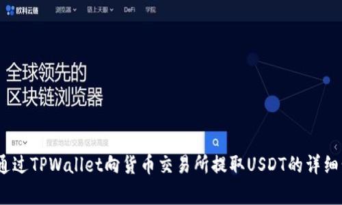 全面解析：如何通过TPWallet向货币交易所提取USDT的详细步骤与注意事项