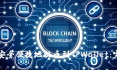 抹茶币如何安全便捷地提币到TPWallet：完整操作指