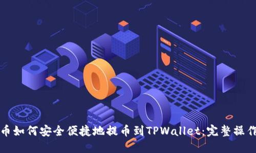抹茶币如何安全便捷地提币到TPWallet：完整操作指南