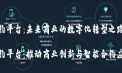 武汉区块链合约平台：未来商业的数字化转型之