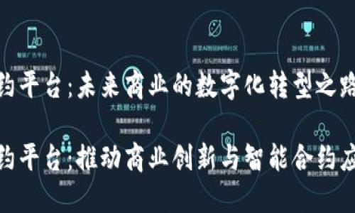 武汉区块链合约平台：未来商业的数字化转型之路

武汉区块链合约平台：推动商业创新与智能合约应用的未来之选