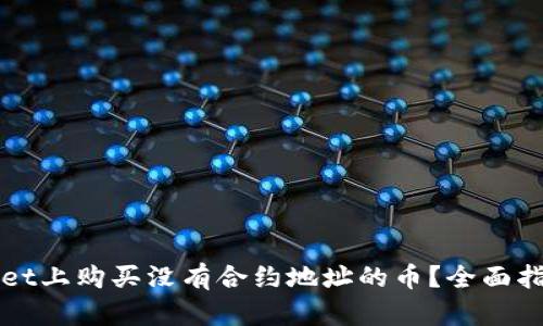 如何在TPWallet上购买没有合约地址的币？全面指南与实用技巧