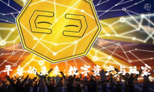 探索区块链游戏平台的未来：数字资产与玩家体验的完美结合