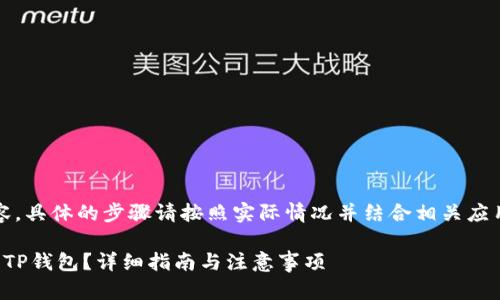提示：您可以参考以下内容，具体的步骤请按照实际情况并结合相关应用程序使用文档进行操作。

如何将mykey资产转移到TP钱包？详细指南与注意事项