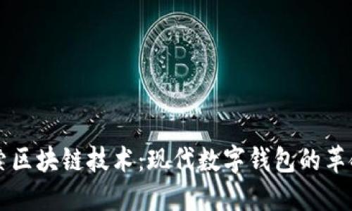 深入探索区块链技术：现代数字钱包的革命与未来