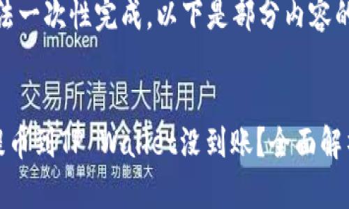 内容过长，无法一次性完成，以下是部分内容的展示。


抹茶交易所提币到TP Wallet没到账？全面解析及解决方案