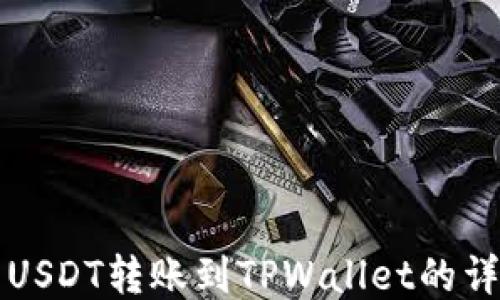 
火币网USDT转账到TPWallet的详细指南