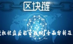 TP钱包授权被盗后能否找回？全面分析及应对策略