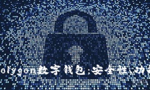 全方位解析Polygon数字钱包：安全性、功能与未来趋势