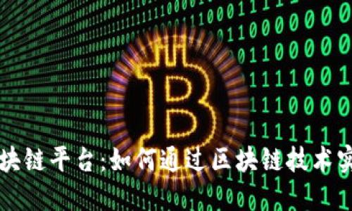 百度区块链平台：如何通过区块链技术实现盈利