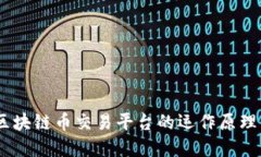 全面解读：区块链币交易平台的运作原理与未来